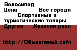 Велосипед Titan Colonel 2 › Цена ­ 8 500 - Все города Спортивные и туристические товары » Другое   . Хакасия респ.